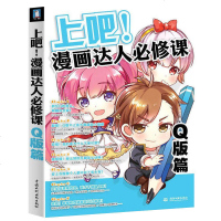 上吧漫画达人必修课Q版篇 动漫人物创作技巧 零基础学画漫画自学手绘教材 Q版漫画教程书 卡通绘画零基础入书籍 正版