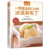 正版一学就会的124种冰淇淋布丁生活西点书冰激凌书籍 做冰淇淋的书冰淇淋制作入 冰淇淋饮品配方书生活甜点书籍