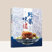 黔菜味道 吴茂钊 著 饮食文化书籍 述黔菜故事 传承文化 展现食俗食疗生活 饮食营养 生活贵州特色美食家常菜食谱菜谱