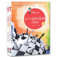 正版 大师三人行少儿国际象棋中级篇 上下册儿童象棋基础教程 象棋书籍入与提高棋谱 国际象棋速成书儿童 国际象棋突