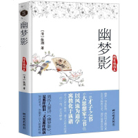 [正版书籍]幽梦影 张潮(精装锁线插图本)原文原评译文评析文白对照箴言格言小品文集书籍 文白对照一部让周作人拍案叫绝