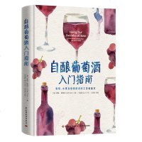 自酿葡萄酒入指南 葡萄酒书籍 世界葡萄酒全书 红酒书籍 葡萄酒百科 葡萄酒书籍 基础知识葡萄酒全书葡萄酒酿造酿制技