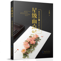 星级面点 50余年匠人技艺 王志强 面点面食制作教程书籍大全 中式面点面食美食书 菜谱食谱面食雕刻食品造型设计 传统