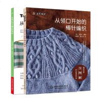全2册 从领口向下编织的毛衫+从领口开始的棒针编织 零基础棒针编织基础全图解 学织毛衣的书 花样款式图案大全 手工毛
