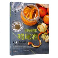 创意鲜果鸡尾酒 调酒书籍入教程配方鸡尾酒调制配方技法教材鸡尾酒制作大全调酒入 鸡尾酒品鉴调酒书鸡尾酒书鸡尾酒调制