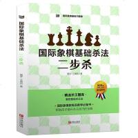 国际象棋基础习题库 国际象棋基础杀法 二步杀 由浅入深国际象棋棋谱 儿童国际象棋入教程 少儿象棋书籍教材 国际象棋