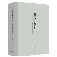 现代针灸学理论与临床丛书 现代针灸学 运动系统疾病的针灸 中医基础理论教材书 医学类书籍 针灸大成书籍 针灸学 中医