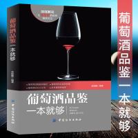 精装铜版纸]正版葡萄酒品鉴一本就够红酒葡萄酒品鉴宝典书籍鉴赏红酒的书红酒调酒自学基础入教材品酒书籍 葡萄酒完全掌握