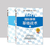 象棋书籍国际象棋基础习题库国际象棋基础战术上下册国际象棋书籍教材象棋书籍大全 棋谱象棋棋谱大全象棋入书籍 初学者象