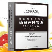 法国费朗迪学院西餐烹饪宝典西餐制作书西餐食材书西餐菜谱西餐料理书西餐菜谱大全书籍法国蓝带烘焙书式西餐制作大全书籍厨师