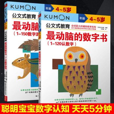 正版 动脑的数字书(1-150数字游戏)+(1-120认数字)2册 2-3-4-5岁公文式教育丛书 聪明宝宝