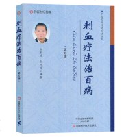 刺血疗法治百病民间传统疗法用书刺血疗法治百病第6版)刺血疗法教程刺络法中医养生保健 常见病的刺血疗法取穴方解方法刺血