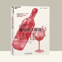 24堂葡萄酒大师课 葡萄酒百科饮食文化 葡萄酒基础知识大全书籍 葡萄酒百科全书 葡萄酒品鉴 葡萄酒完全掌握手册 品红