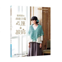 正版 超想要的春秋手编斗篷披肩正版书籍 超人气简单钩针编织披肩&围巾&毛衣 简单易学织毛衣 新手学 围巾 披肩