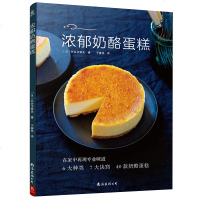 正版新书 浓郁奶酪蛋糕 6大种类40款奶酪蛋糕 烘培书籍新手入蛋糕烘焙书 烤箱烘培学做美食谱甜点甜品书籍 家用烘焙