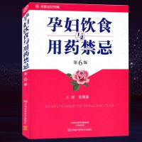 孕妇饮食与用药禁忌 第6版 孕妇饮食与用药禁忌 养生保健孕妇饮食 孕产妇妇幼保健人员阅读参考书籍 孕妇饮食与用药指导