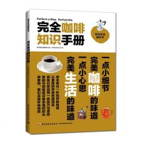 完全咖啡知识手册 咖啡师指导书 咖啡豆烘焙书籍 咖啡入制作教程书籍 咖啡制作礼仪 咖啡知识百科 咖啡知识介绍图