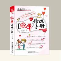 两性情感恋爱书籍脱单修炼手册如何让你爱的人爱上你同类书泡妞秘籍书恋爱心理学恋爱书籍男生版关于爱情的书如何谈恋爱教程恋