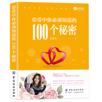 恋爱中你必须知道的100个秘密 艾弥儿著恋爱心理学脱单修炼手册如何让你爱的人爱上你同类书恋爱书籍泡妞秘籍恋爱书籍男生