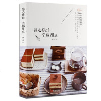 静心烘焙幸福甜点 静心莲 著 学做蛋糕的书新手入 甜品烘焙烤箱食谱蛋糕饼干书西点烘培书 甜品面点制作书 甜点书籍大