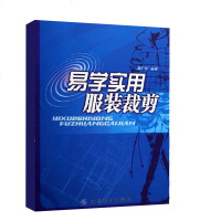 易学实用服装裁剪 服装剪裁入基础书籍 易学实用服装裁剪 初学做衣服技术入制版设计基础教程书籍男女服装制图服装裁剪