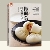 零基础学做面点书籍大全美食书籍做包子点心书做饭书家常主食中式面点面食制作大全书籍轻松就上手轻松学会所有的面食和点心面