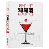 鸡尾酒书调好一杯鸡尾酒 鸡尾酒调酒配方书调鸡尾酒配方调酒师书籍 新手学鸡尾酒调酒配方书入调酒书入教程调酒师手册教