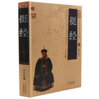 正版 挺经/中国古典名著百部藏书 文白对照插图版 挺经全集全译译注原文注释译文 国学经典书籍 书 简单易懂
