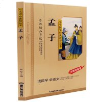 正版 孟子 小学国学经典教育读本 彩图注音版 孟子 国学经典 孟子注音版 小学生国学经典 注音版儿童读物