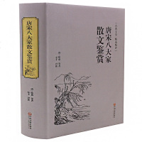 精装硬壳 正版 唐宋八大家散文鉴赏 正版 唐诗宋词鉴赏 古诗词散文集 中国古诗词 古代文化 国学经典书籍 国