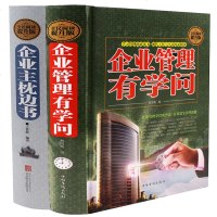 正版 2册装 精装硬壳 企业管理有学问 +企业主枕边书 打造运营团队抓执行+带队伍+懂激励 学管理用管理会管