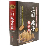 正版 三国两晋超有趣大全集(白金版) 全民阅读 解读历史人物 还原历史真相 文学文献 历史图书青少年课外书读