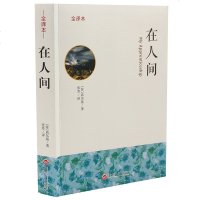 正版 在人间 全译本无删减完整版 高尔基 世界文学名著教育部推荐新课标无障碍阅读中小学生必读正版书籍