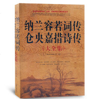 纳兰容若词传仓央嘉措诗传 大全集 中国华侨出版社 聂小晴泉凌波 闫晗著 文学 中国古诗词