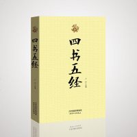 正版 四书五经译注 中国古典名著 国学经典文学名著古籍 论语大学中庸孟子诗经礼记尚书周易春秋左传