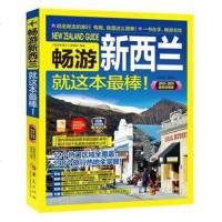 畅游新西兰2016·2017很新版 《畅游新西兰》编辑部 编著 旅游其它社科 新华书店正版图书籍 华夏出版社