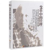 变革中的管理(社会生态学视角话管理) 经济书籍 (美)彼得·F.德鲁克|译者:张旭东 华夏