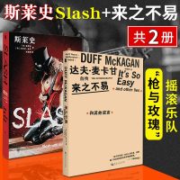 正版 2册 斯莱史Slash+来之不易 一代吉他大师摇滚自传中文版枪花乐队枪炮与玫瑰吉他手玫瑰贝斯手名人物传记