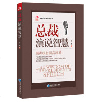 正版 总裁演说智慧 公演讲 当众演讲 学商界企业家即兴与脱稿演讲 演讲应变技巧与控场方法 演讲与口才技巧书籍