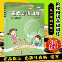 正版 阶梯围棋基础训练丛书定式专项训练 从5级到1级 张杰 初学者儿童围棋书籍 围棋教程 围棋训练教材 围棋指导