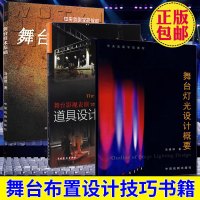 正版 3册 舞台灯光设计概要+舞台技术基础+舞台影视表演道具设计与制作 舞台设计 舞台布置设计技巧书籍 舞台布