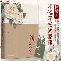 正版 林薇因 不慌不忙的坚强 赵一 被徐志摩梁思成金岳霖争相爱慕的女子 民国才女林徽因传记 人物传记书籍 紫云文