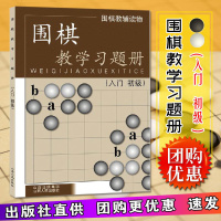 正版 围棋教学习题册 入初级 围棋教辅读物 胡晓玲 青少年智力游戏少儿童围棋培训教材围棋书籍教学习题册书籍 山