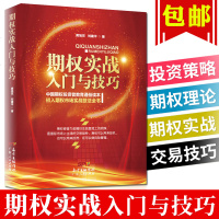 正版 ]期权实战入与技巧 投资策略技巧 期权快学基础入 投资初学者 期权理论 期权实战交易技巧书籍 期权交易