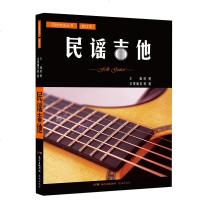 正版 民谣吉他(修订本)/吉他考级丛书 吉他初学者入零基础 殷飚主编 西洋音乐 自学入吉他谱 六线谱 简谱