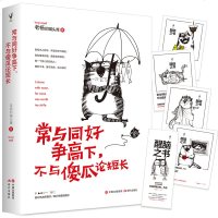 常与同好争高下,不与傻瓜论短长 老杨的猫头鹰2018新作品醒脑之书系列四自我反省提升毒鸡汤书籍愿你江湖少挨刀 成功