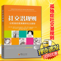 正版 社交潜规则——以孤独症视角解析社交奥秘 孤独症 成人儿童行为训练 语言智力情绪沟通 孤独症儿童训练指南书籍