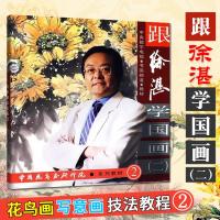 正版 跟徐湛学国画2 中国花鸟画研修院系列教材 书画爱好者国画学习课堂 艺术绘画中国传统水墨画画 科学普及