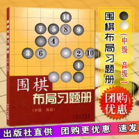 正版 围棋布局习题册 中级 高级 丁波 围棋书籍 少儿围棋进阶教材 机构培训教材 学校围棋教辅书 围棋教程教材书