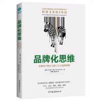正版 品牌化思维 托马斯·迦得 看懂苹果、星巴克、宝马、宝洁等品牌管理策略 揭秘企业忽略的客户心理学 市场营销书